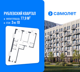 Планировка трехкомнатной(квартира) площадью 77.9 квадратных метров в ЖК “ЖК Рублевский Квартал”