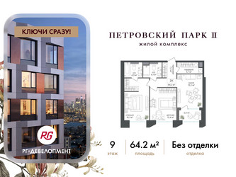 Планировка двухкомнатной(квартира) площадью 64.2 квадратных метров в ЖК “ЖК Петровский парк II”