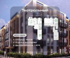 Планировка 4+ комнатной(квартира) площадью 143 квадратных метров в “ЖК Театральный”