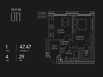 Планировка однокомнатной(квартира) площадью 47.47 квадратных метров в ЖК “ЖК Сезар Сити”