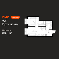 Планировка однокомнатной(квартира) площадью 33.3 квадратных метров в ЖК “ЖК 2-й Иртышский”