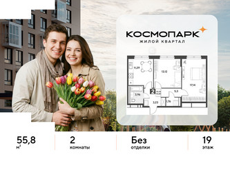 Планировка двухкомнатной(квартира) площадью 55.8 квадратных метров в ЖК “ЖК ЭВО”