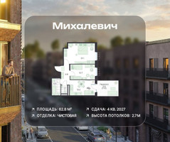 Планировка двухкомнатной(квартира) площадью 62.8 квадратных метров в “ЖК Михалевич”