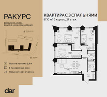 Планировка трехкомнатной(квартира) площадью 87.1 квадратных метров в “ЖК Ракурс”