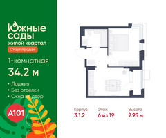 Планировка однокомнатной(квартира) площадью 34.2 квадратных метров в “ЖК Южные сады”