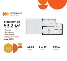 Планировка однокомнатной(квартира) площадью 53.2 квадратных метров в “ЖК Прокшино”