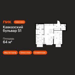 Планировка двухкомнатной(квартира) площадью 64 квадратных метров в ЖК “ЖК Кавказский бульвар 51”