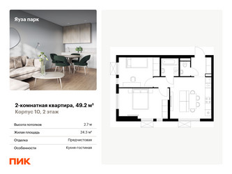Планировка двухкомнатной(квартира) площадью 49.2 квадратных метров в “ЖК Яуза Парк (Мытищи)”