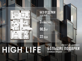 Планировка трехкомнатной(квартира) площадью 90.5 квадратных метров в “ЖК High Life (Хай Лайф)”