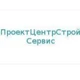 «ПроектЦентрСтройСервис»