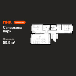 Планировка двухкомнатной(квартира) площадью 59.9 квадратных метров в ЖК “ЖК Саларьево парк”