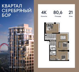 Планировка 4+ комнатной(квартира) площадью 80.6 квадратных метров в ЖК “ЖК Квартал Серебряный бор”