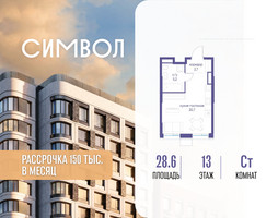 Планировка студии(квартира) площадью 28.6 квадратных метров в “ЖК Символ”