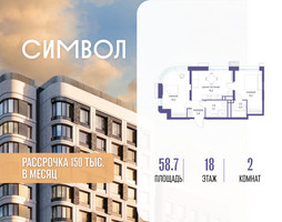 Планировка двухкомнатной(квартира) площадью 58.7 квадратных метров в “ЖК Символ”