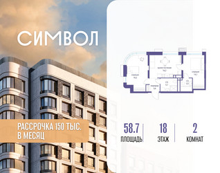 Планировка двухкомнатной(квартира) площадью 58.7 квадратных метров в ЖК “ЖК Символ”