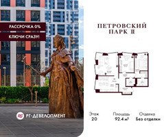 Планировка трехкомнатной(квартира) площадью 92.4 квадратных метров в “ЖК Петровский парк II”