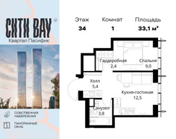 Планировка однокомнатной(квартира) площадью 33.1 квадратных метров в “ЖК Сити Бэй”