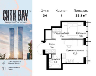 Планировка однокомнатной(квартира) площадью 33.1 квадратных метров в ЖК “ЖК Сити Бэй”
