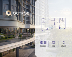 Планировка трехкомнатной(квартира) площадью 98.42 квадратных метров в “ЖК Остров”