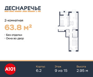 Планировка двухкомнатной(квартира) площадью 63.8 квадратных метров в ЖК “ЖК Деснаречье”