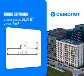 Планировка двухкомнатной(квартира) площадью 60.31 квадратных метров в ЖК “ЖК Новое Внуково”