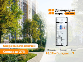 Планировка студии(квартира) площадью 28.1 квадратных метров в “ЖК Домодедово Парк”