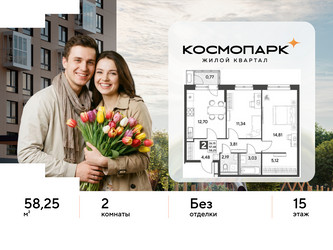 Планировка двухкомнатной(квартира) площадью 58.25 квадратных метров в ЖК “ЖК ЭВО”