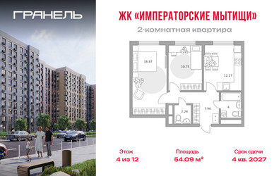 Планировка двухкомнатной(квартира) площадью 54.09 квадратных метров в ЖК “ЖК Императорские Мытищи”