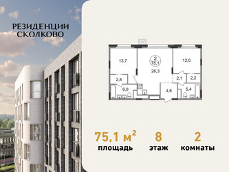 Планировка двухкомнатной(квартира) площадью 75.1 квадратных метров в ЖК “ЖК Резиденции Сколково”