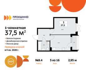 Планировка однокомнатной(квартира) площадью 37.5 квадратных метров в ЖК “ЖК Прокшино”