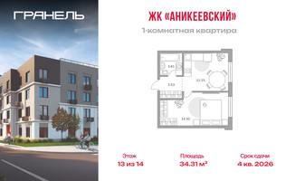 Планировка однокомнатной(квартира) площадью 34.31 квадратных метров в “ЖК Аникеевский”