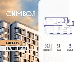 Планировка двухкомнатной(квартира) площадью 66.1 квадратных метров в “ЖК Символ”