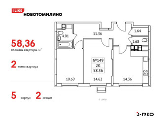 Планировка двухкомнатной(квартира) площадью 58.36 квадратных метров в ЖК “ЖК Новотомилино”