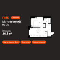 Планировка однокомнатной(квартира) площадью 36.8 квадратных метров в “ЖК Матвеевский парк”