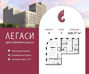 Планировка 4+ комнатной(квартира) площадью 168.77 квадратных метров в ЖК “ЖК Легаси”