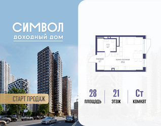 Планировка студии(квартира) площадью 28 квадратных метров в ЖК “ЖК Символ”