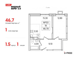 Планировка однокомнатной(квартира) площадью 46.7 квадратных метров в “ЖК Видный берег 2”