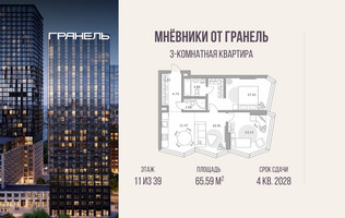 Планировка трехкомнатной(квартира) площадью 65.59 квадратных метров в “ЖК Мневники от Гранель”