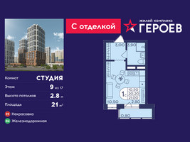Планировка студии(квартира) площадью 21 квадратных метров в “ЖК Героев”