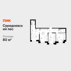 Планировка трехкомнатной(квартира) площадью 80 квадратных метров в ЖК “ЖК Середневский лес”