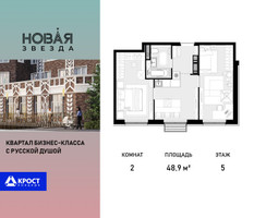Планировка двухкомнатной(квартира) площадью 48.9 квадратных метров в “ЖК Новая Звезда (Газопровод)”