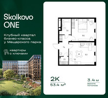 Планировка двухкомнатной(квартира) площадью 53.4 квадратных метров в “ЖК Skolkovo ONE (Сколково Уан)”