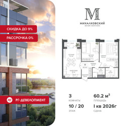 Планировка трехкомнатной(квартира) площадью 60.2 квадратных метров в ЖК “ЖК Михалковский”