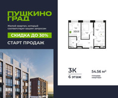Планировка трехкомнатной(квартира) площадью 54.56 квадратных метров в “ЖК Пушкино Град”