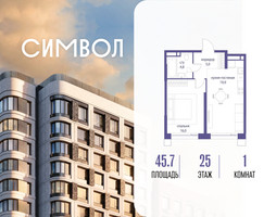 Планировка однокомнатной(квартира) площадью 45.7 квадратных метров в “ЖК Символ”