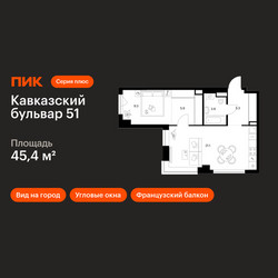 Планировка однокомнатной(квартира) площадью 45.4 квадратных метров в ЖК “ЖК Кавказский бульвар 51”