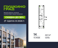 Планировка однокомнатной(квартира) площадью 42.1 квадратных метров в “ЖК Пушкино Град”