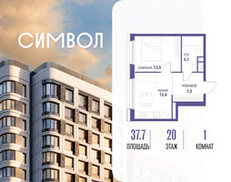Планировка однокомнатной(квартира) площадью 37.7 квадратных метров в “ЖК Символ”