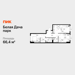 Планировка двухкомнатной(квартира) площадью 66.4 квадратных метров в ЖК “ЖК Белая Дача парк”