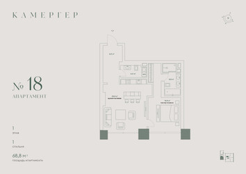 Планировка двухкомнатной(апартаменты) площадью 68.8 квадратных метров в ЖК “Комплекс особняков Камергер”
